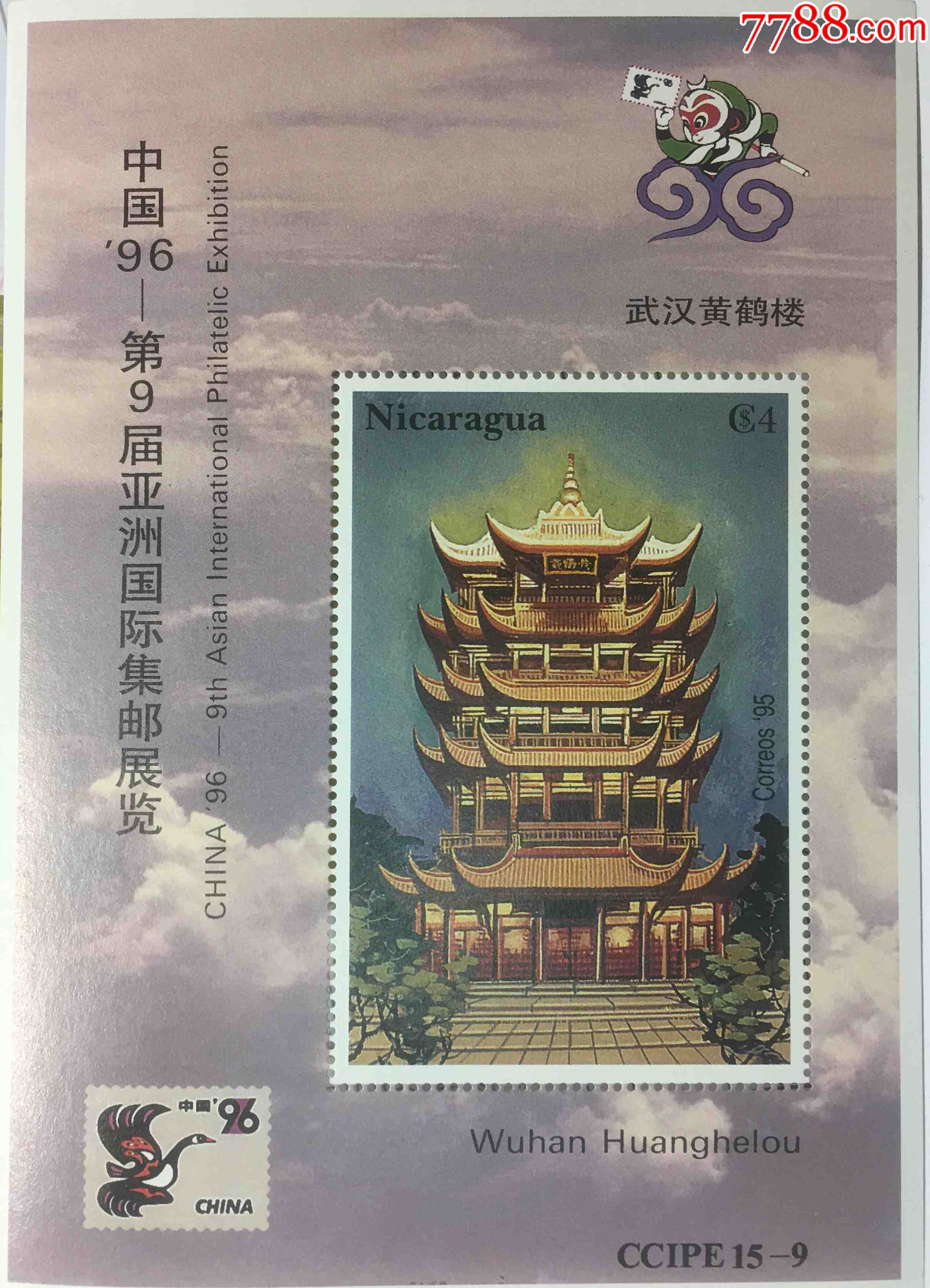 1996年尼加拉瓜亚洲国际邮展武汉黄鹤楼小型张_美洲邮票【冀城集邮之