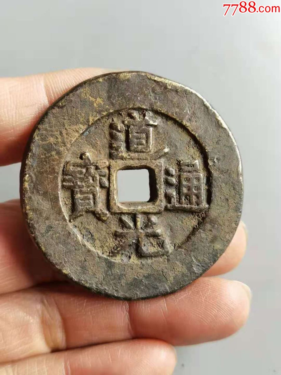 道光通宝背天下太平花钱