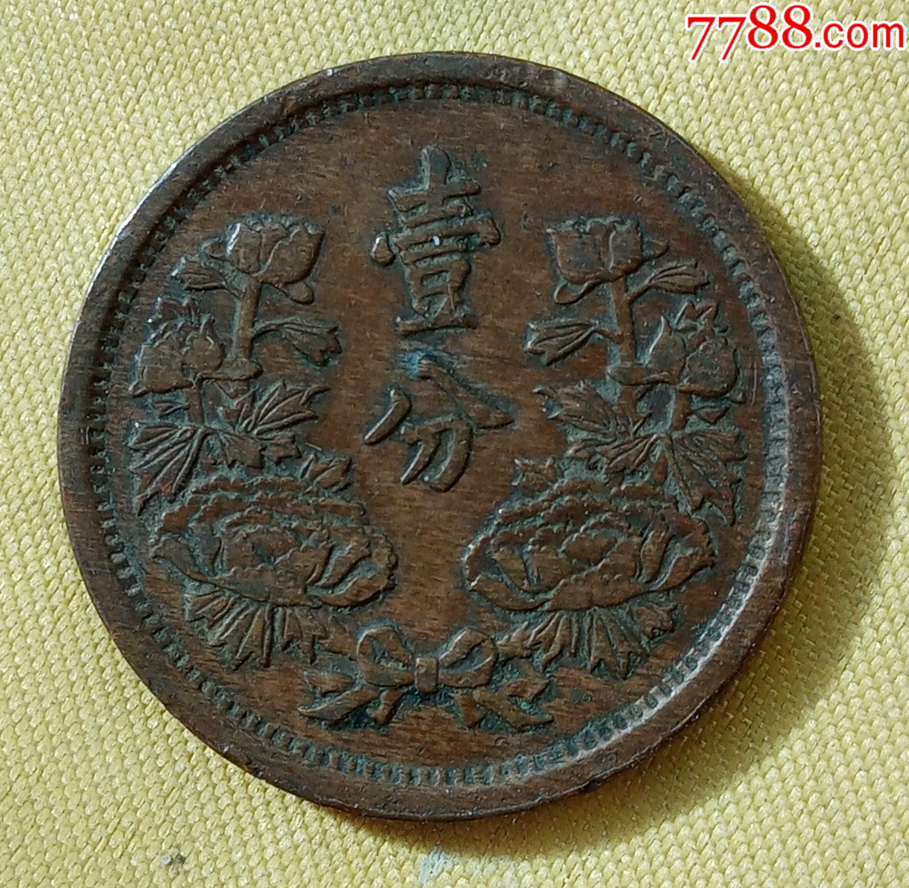 大满洲国康德元年壹分铜币