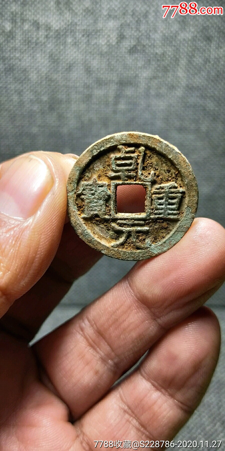 乾元重宝背祥云