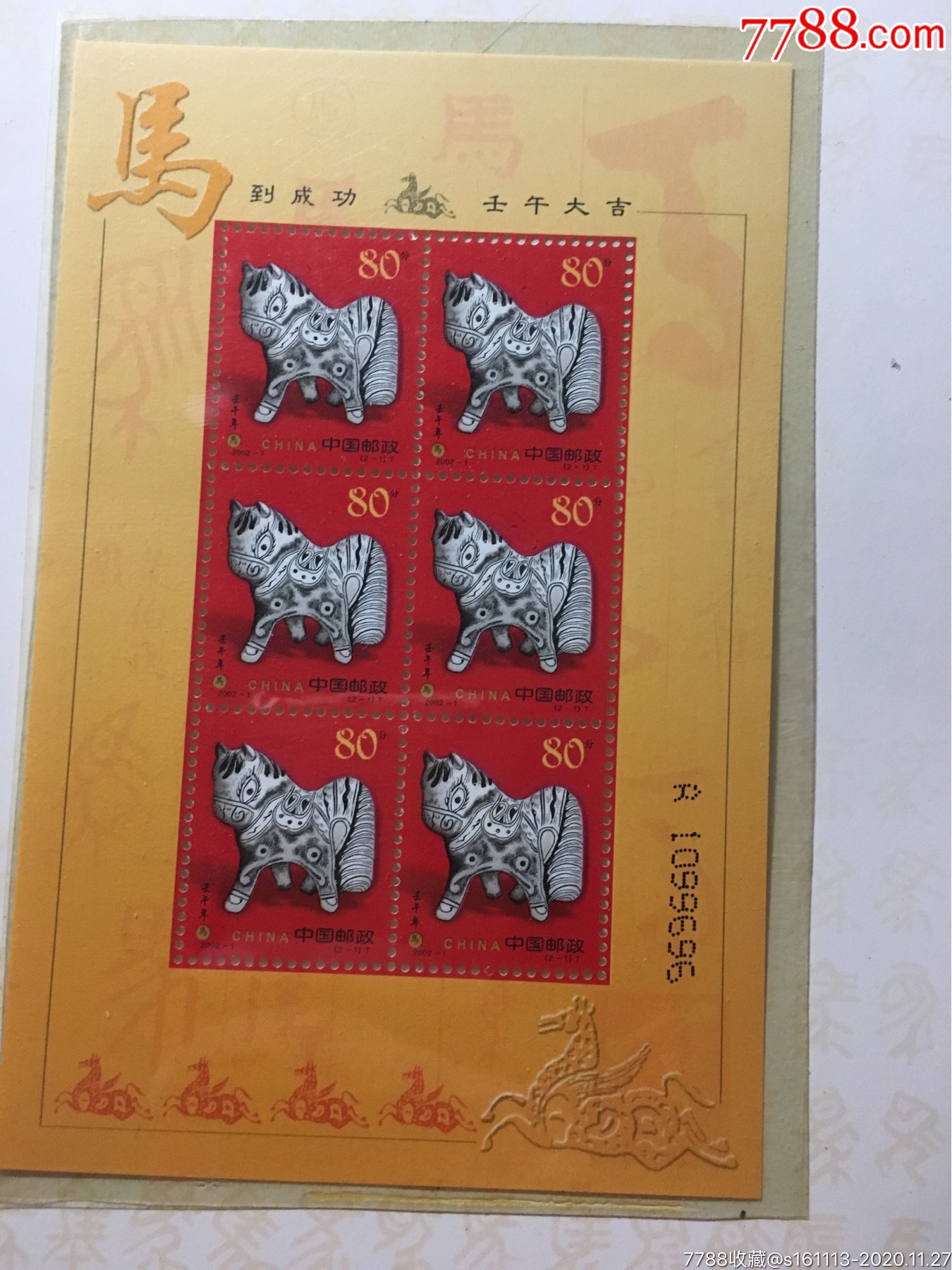 生肖马邮票