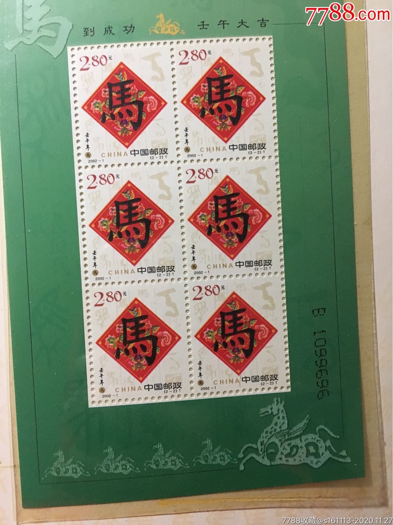 生肖马邮票