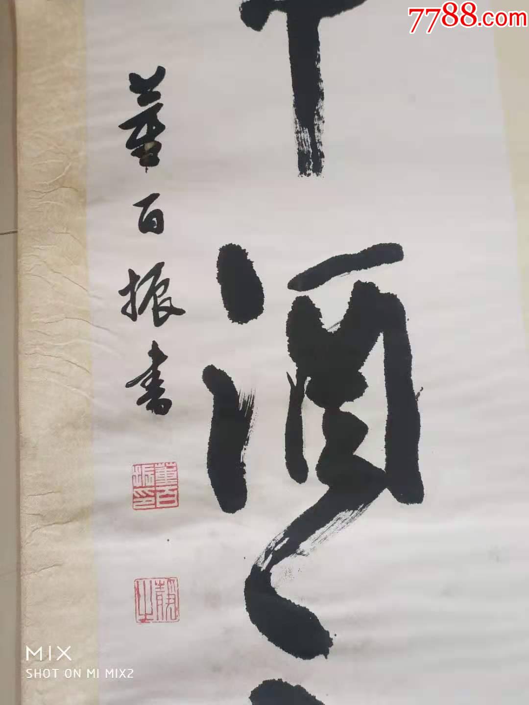 首页 零售 书法原作 董百振草书条幅(或对联下联)136乘31.