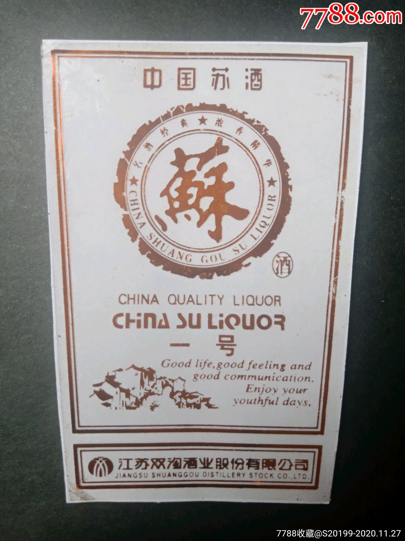 苏酒1号