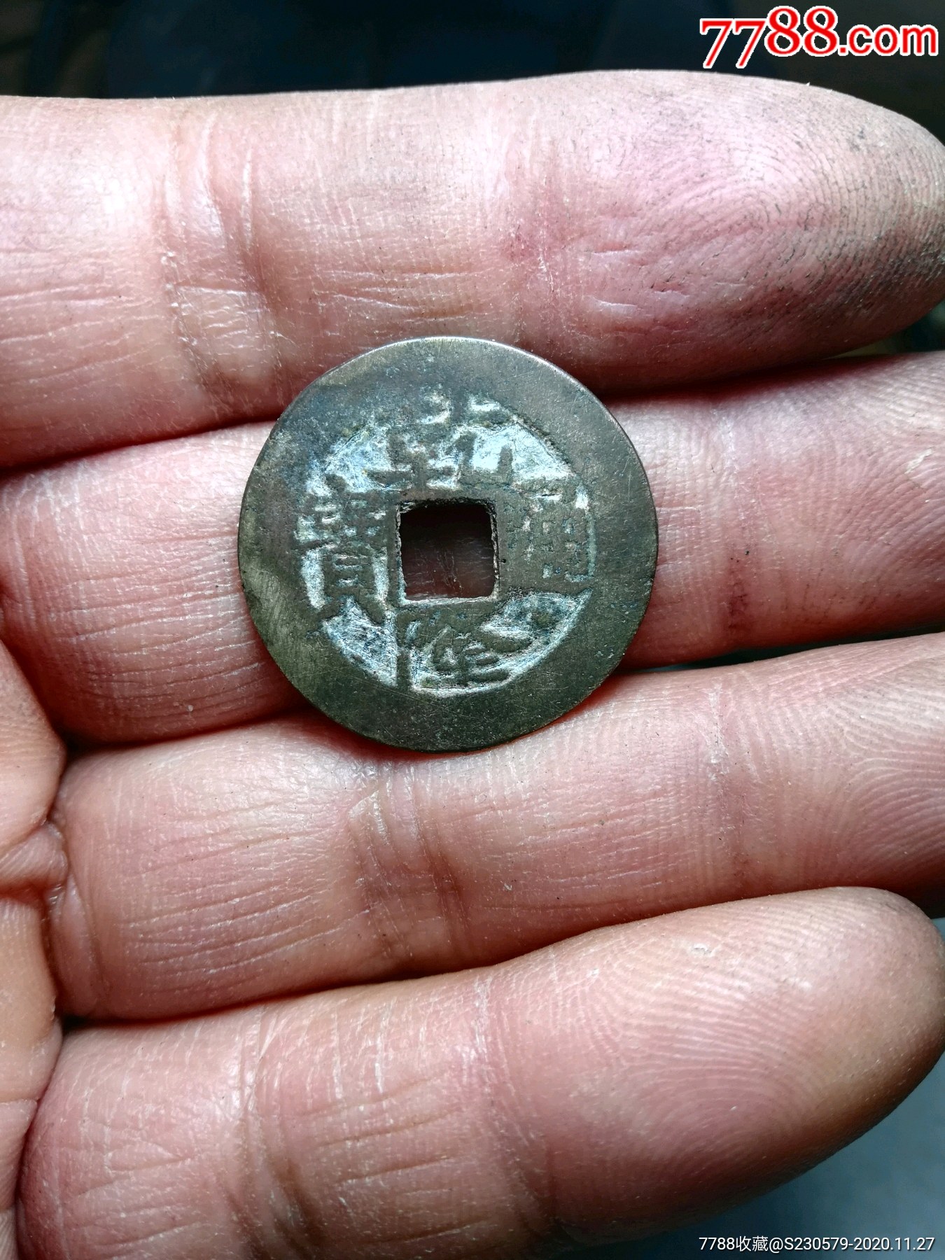 好品乾隆通宝宝武局