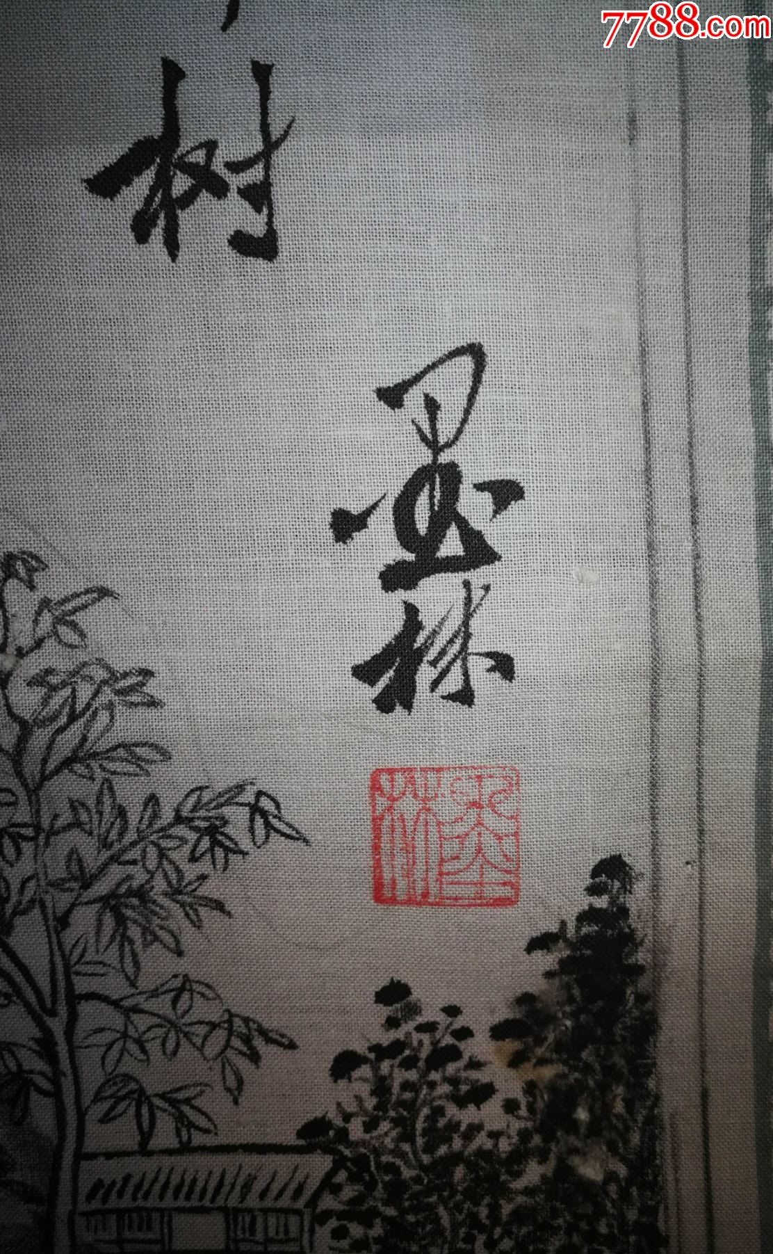 画家黄墨林老师山水作品(布轴)尺寸93公分×45公分