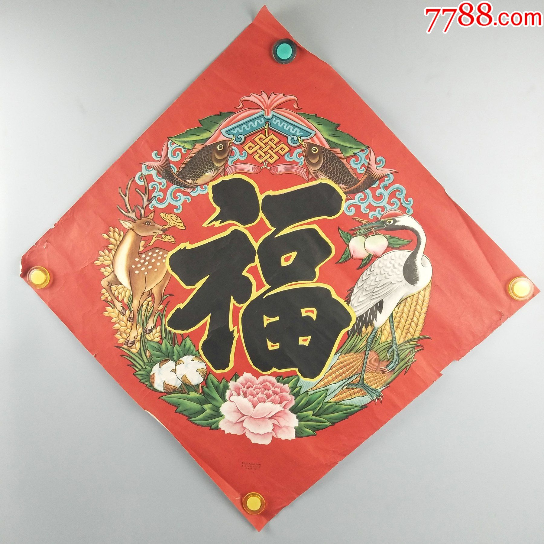 "福"字-----1962年旅大印刷厂_其他印刷品字画_程饶金【7788收藏
