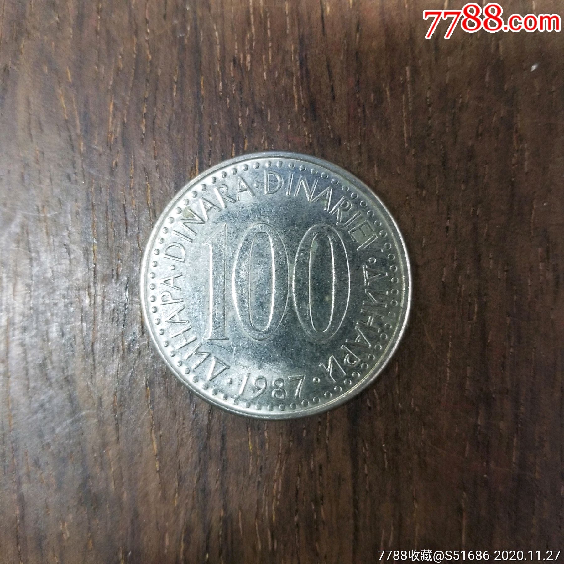 南斯拉夫100第纳尔