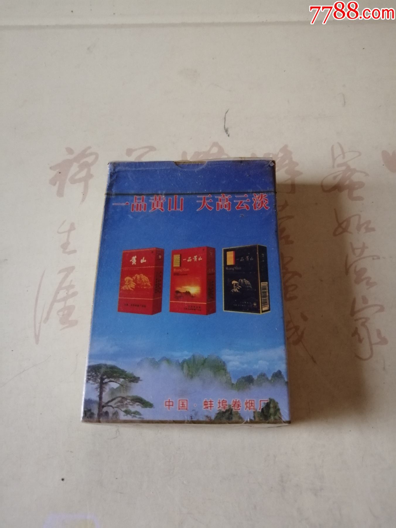 扑克牌------一品黄山天高云淡