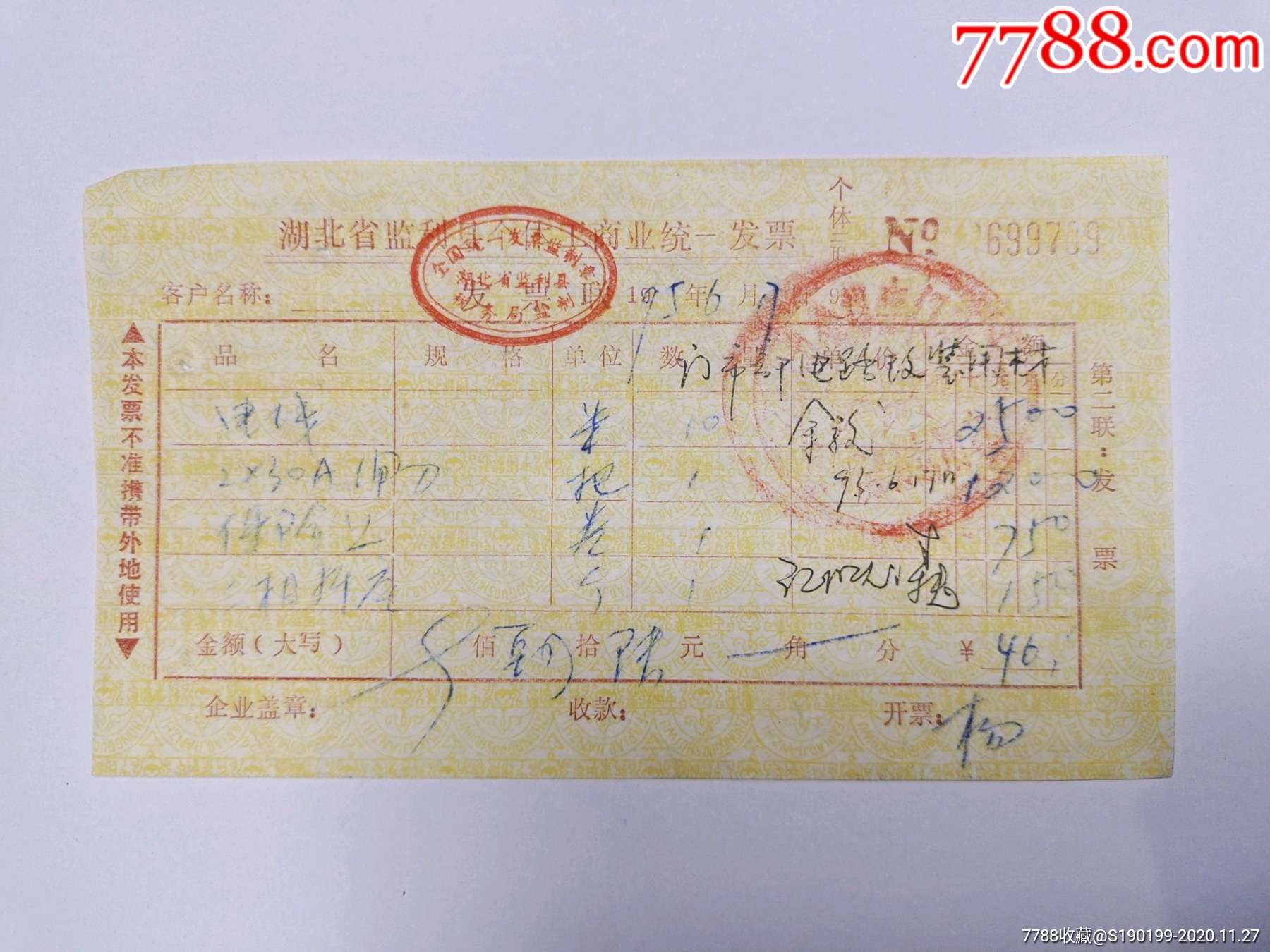 监利县个体工商业统一发票电线闸刀