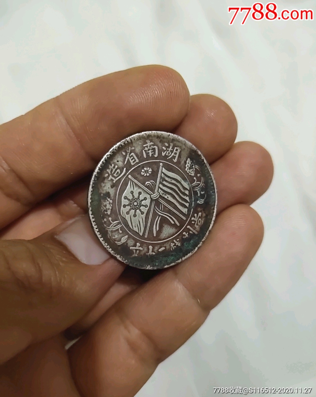 白铜质湖南二十文样币