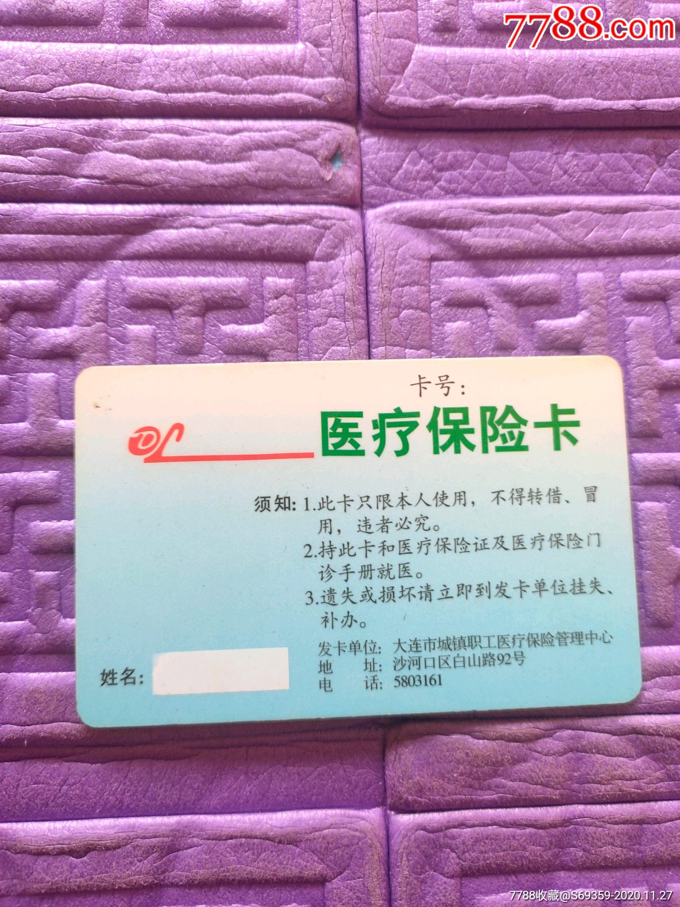 辽宁成大方圆,医疗保险卡