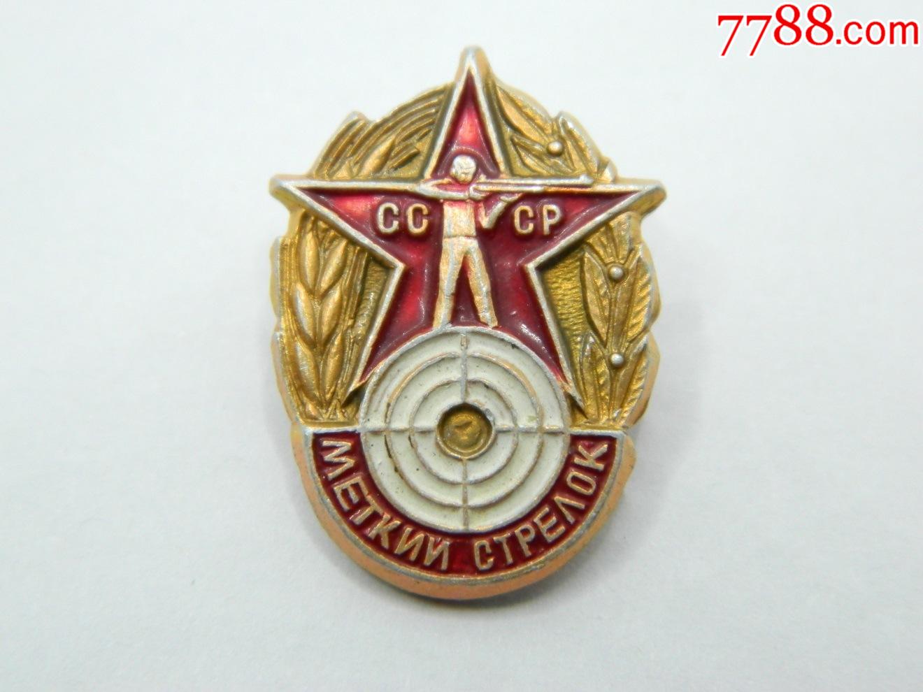 苏联精准的射击cccp证章奖章纪念章徽章铝制真品