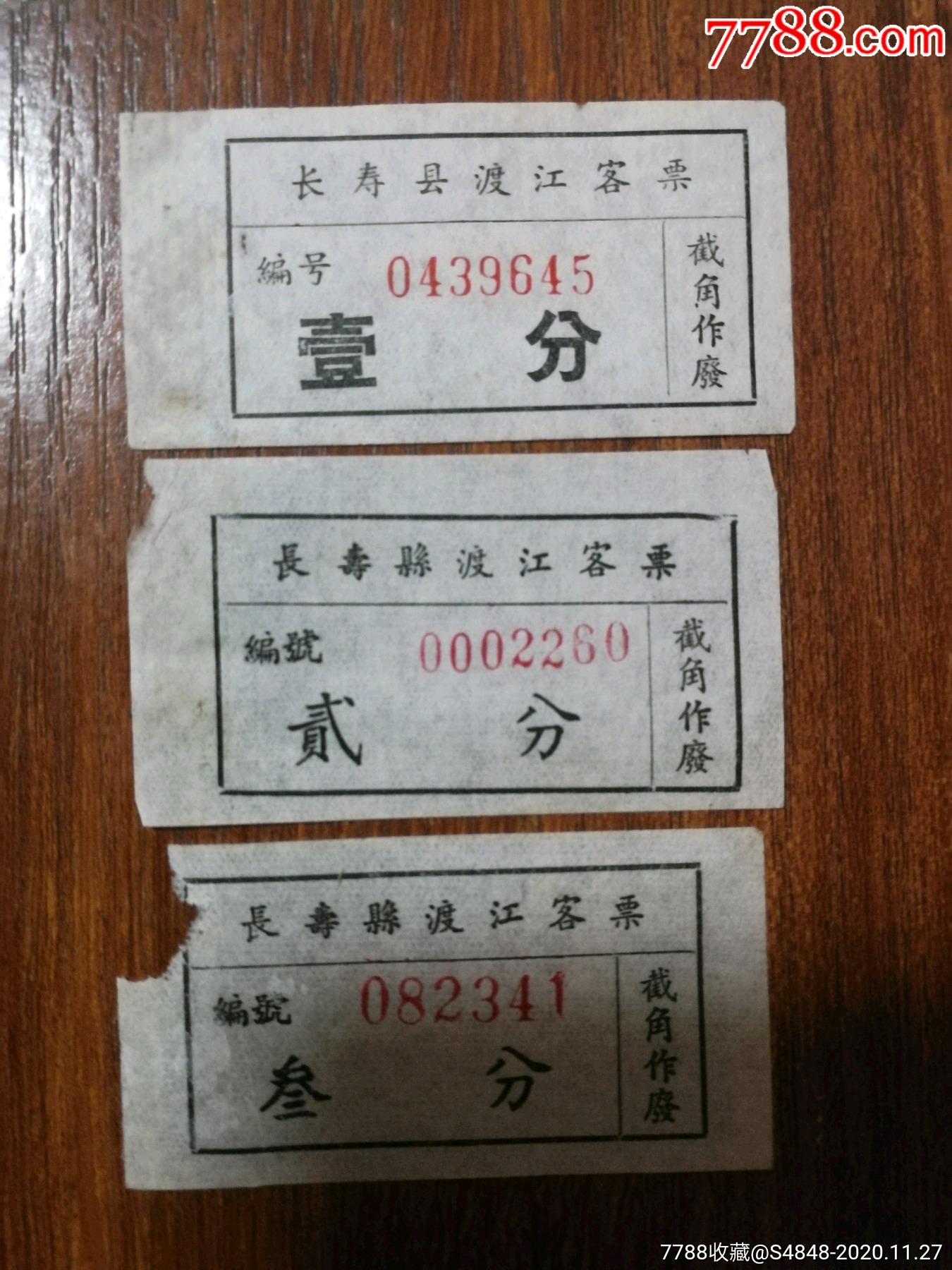 5品992枚(合售)￥29品99双江至渝(五散席船票)招待票￥159品99