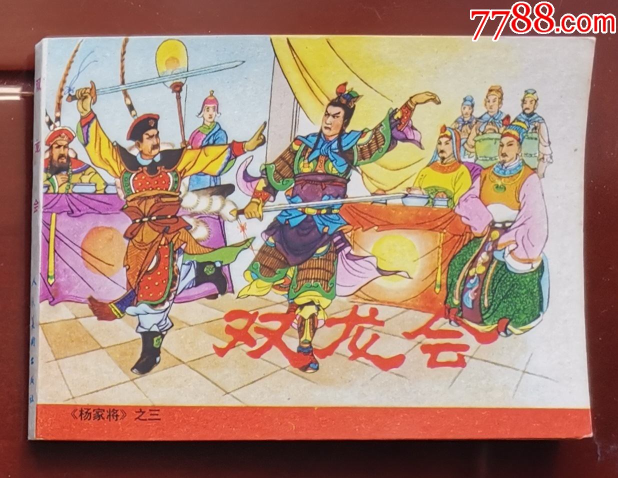 杨家将双龙会