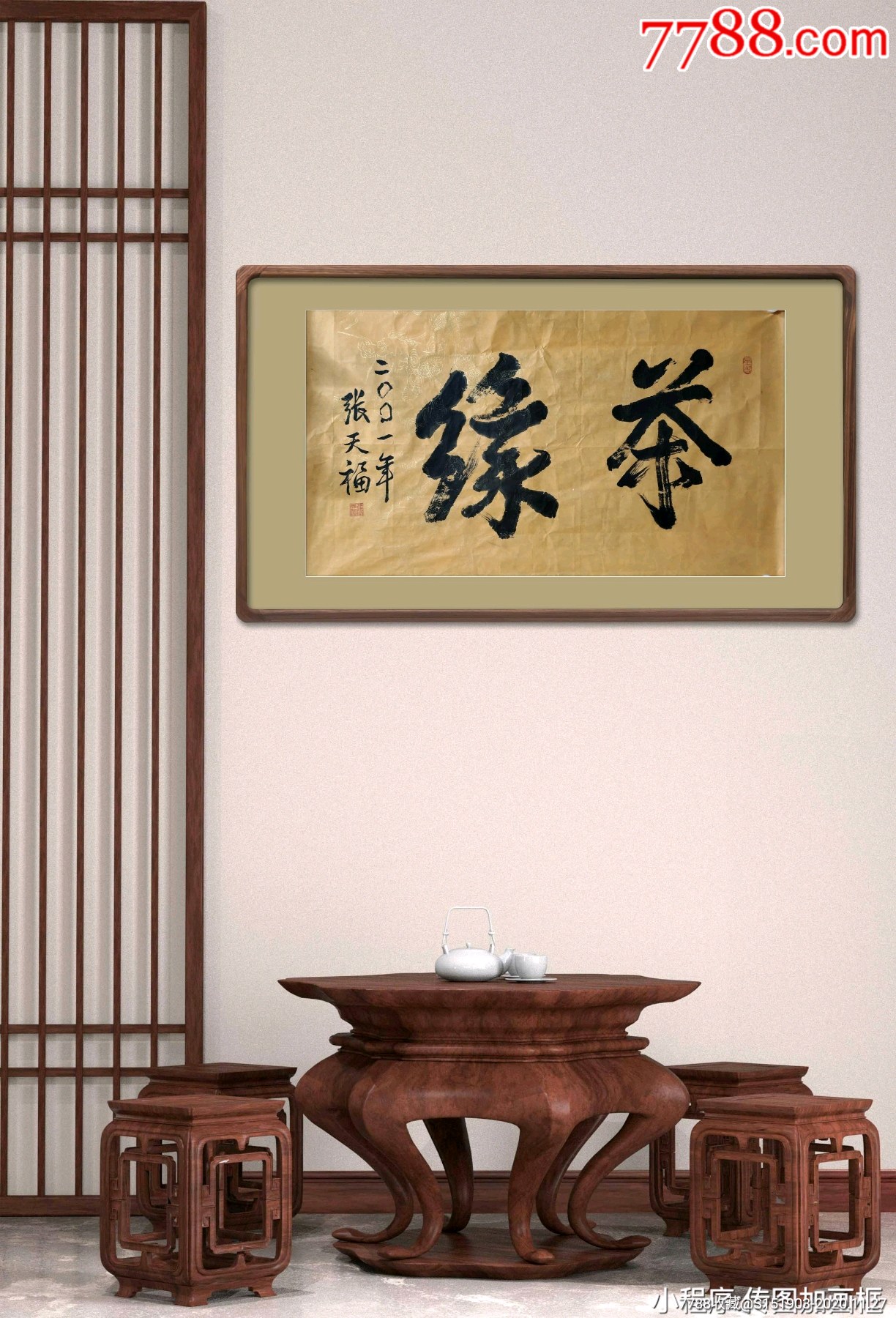 张天福书茶缘画心95 55厘米_书法原作_第1张_7788琉璃收藏