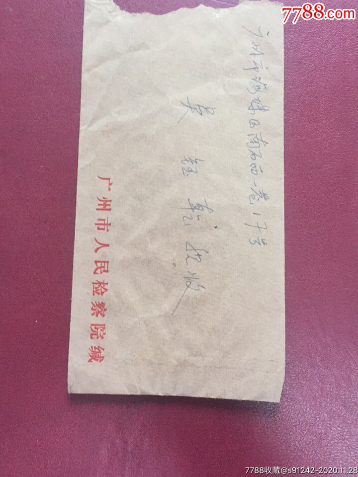 90年代广州市人民检察院公函封实寄_信封/实寄封_图片价格_收藏交易