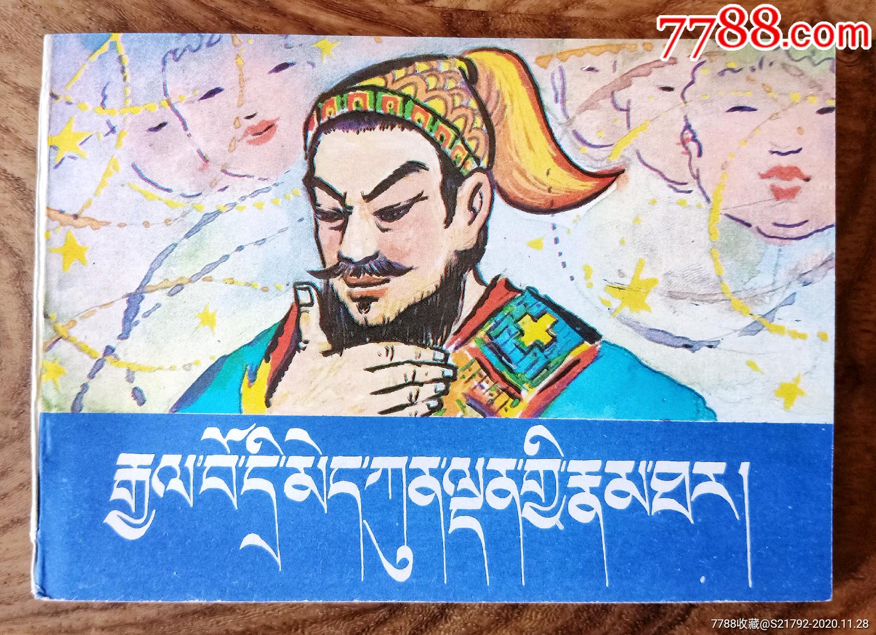 智美更登(藏汉文对照)