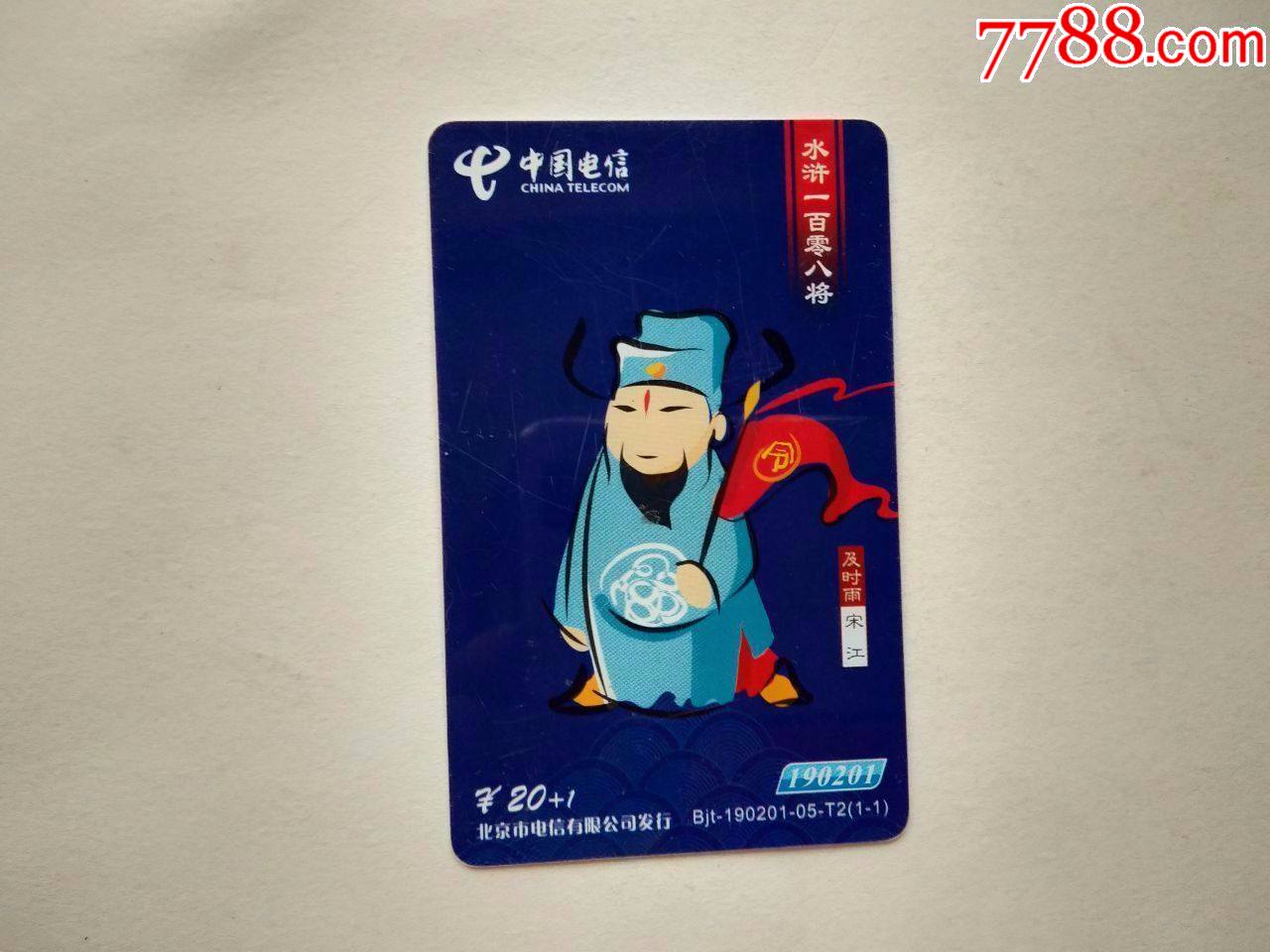 北京电信电话卡水浒一百零八将及时雨宋江