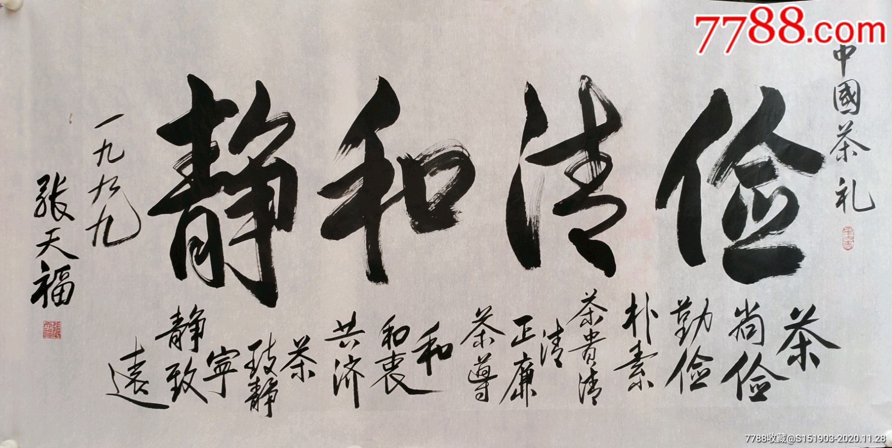 张天福书法四尺俭清和静136 66画心和关于私人会所,高档ktv等茶楼.