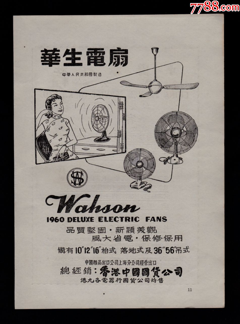 【上海华生电扇/中国旅行社广告】-电器标-7788收藏