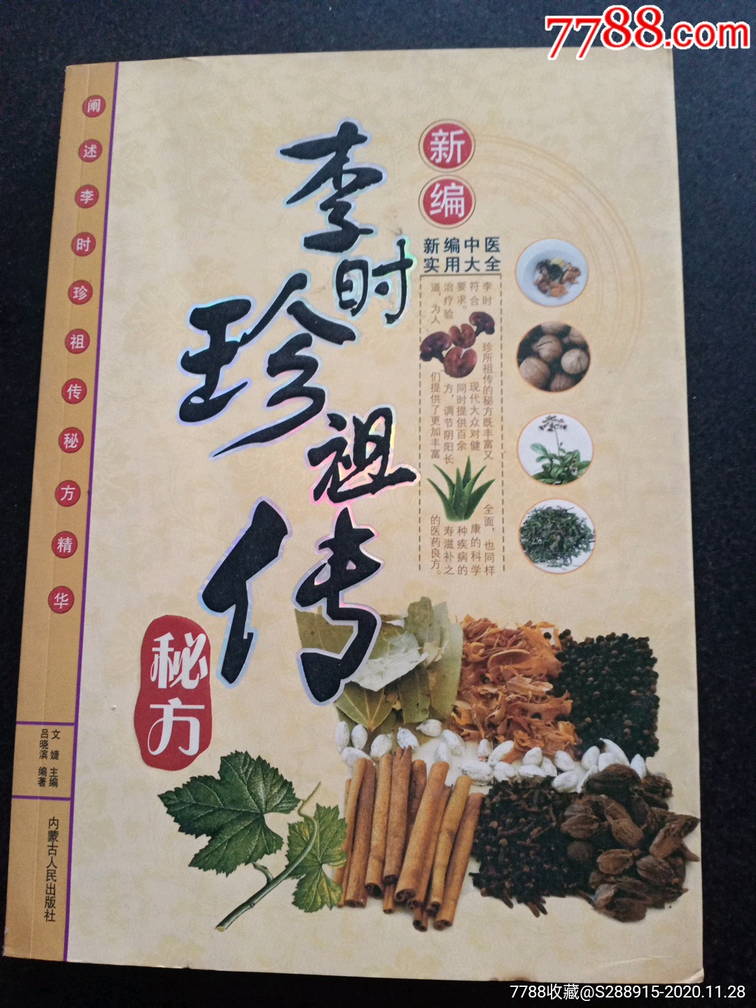 李时珍祖传秘方