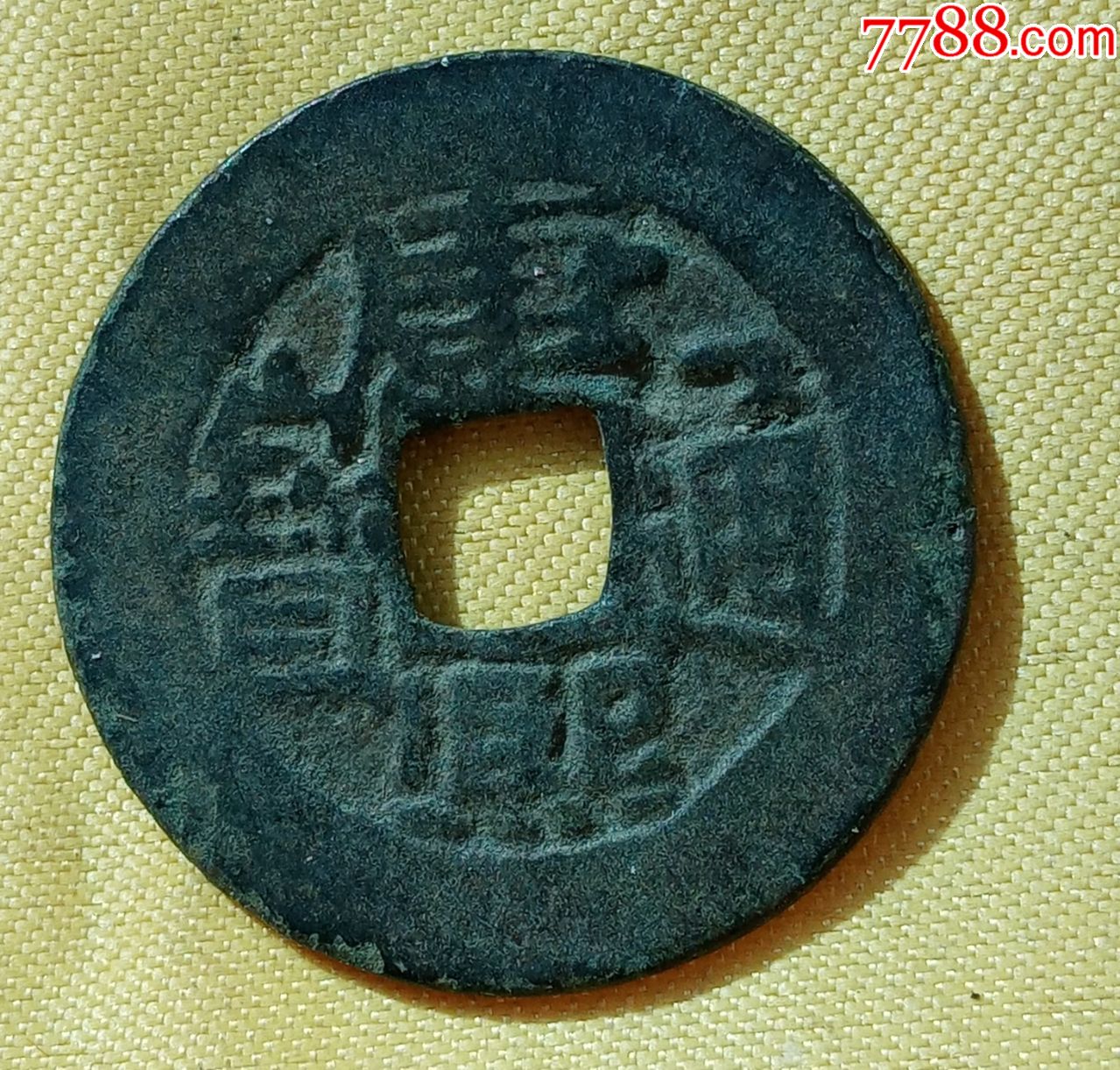 康熙通宝两点方头通