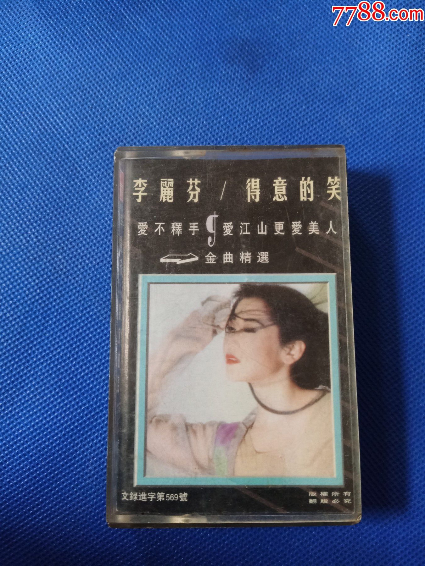 多网唯一,*版磁带,李丽芬《得意的笑》,新艺宝唱片公司出版发行