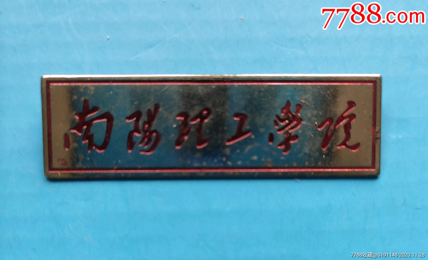 南阳理工学院_校徽/毕业章_第1张_7788漆器收藏