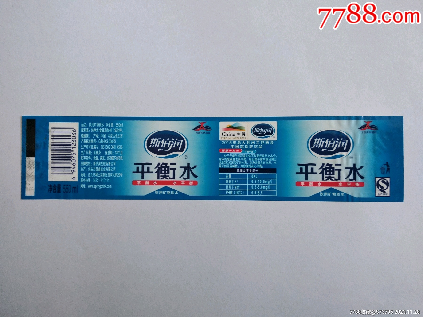 斯伯润瓶标平衡水550ml