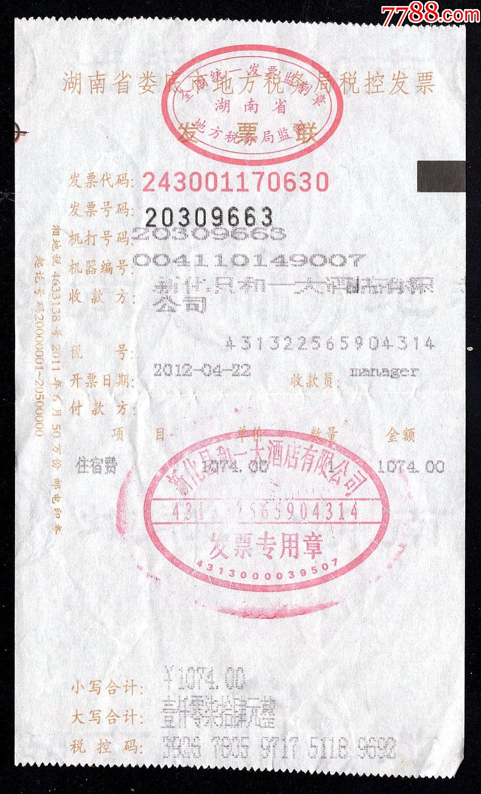 湖南省娄底市地方税务局税控发票