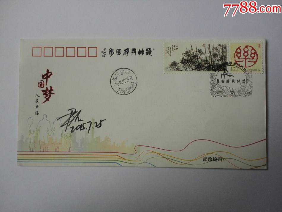 书画家尹石先生签名封吴冠中艺术馆(临)邮政日戳中国梦纪念封_信封/实