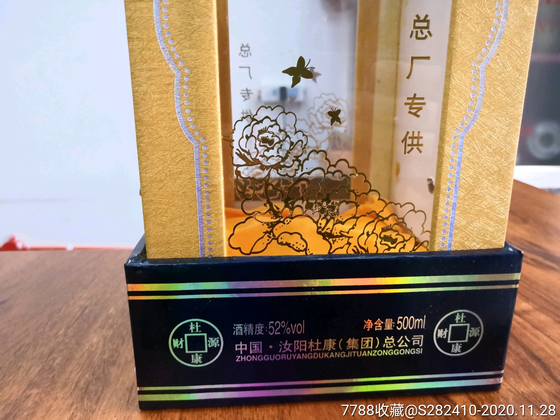 2007年52度高端汝阳杜康酒