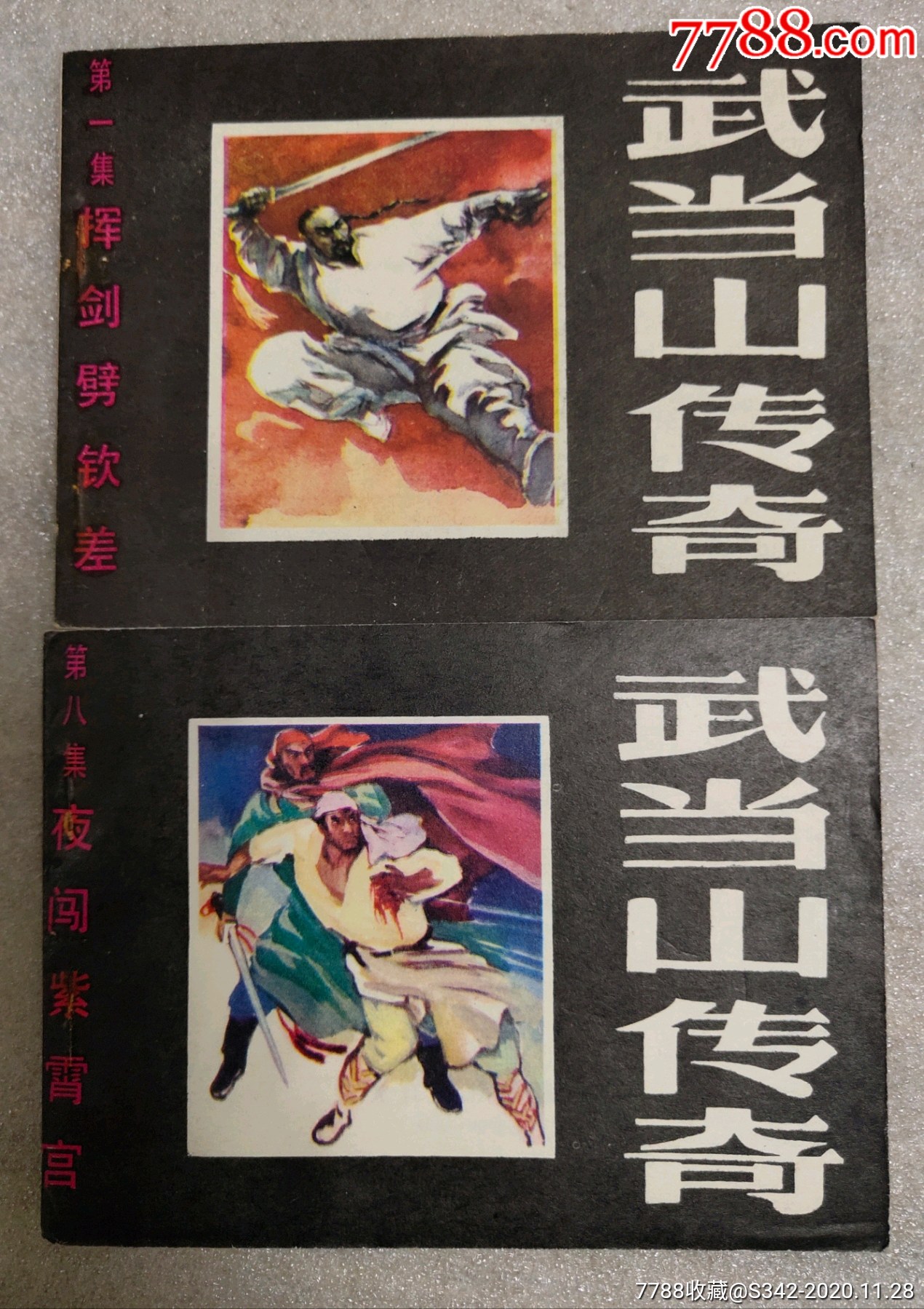 武当山传奇【12册全】_连环画/小人书_第1张_7788钟表收藏