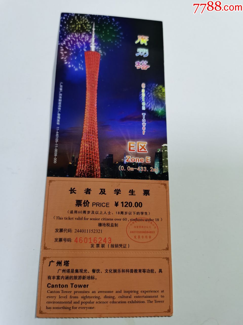 邮资明信片门票(广州塔)学生票;完整有副券
