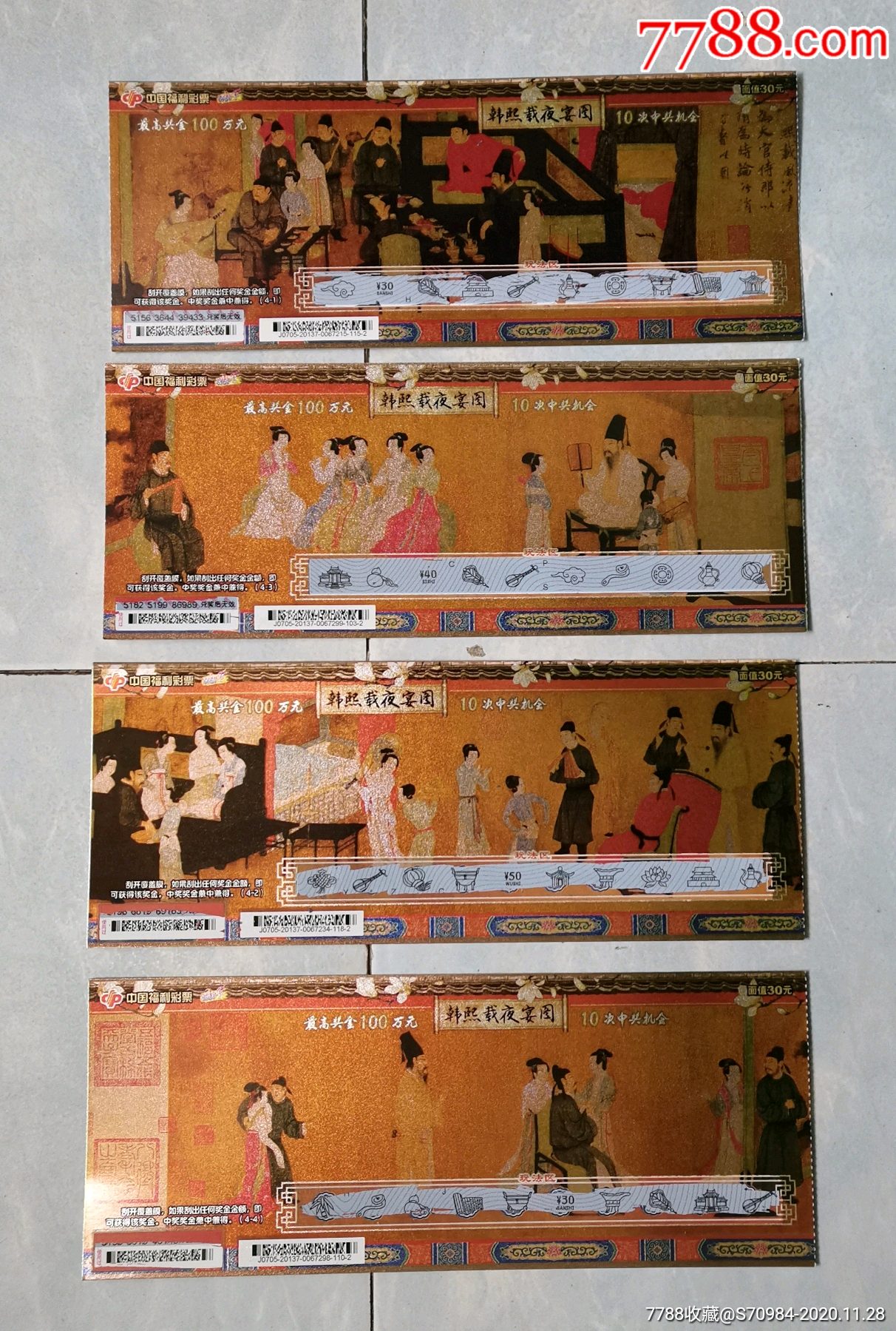 韩熙载夜宴图,福彩中奖废票,全套4张,20137