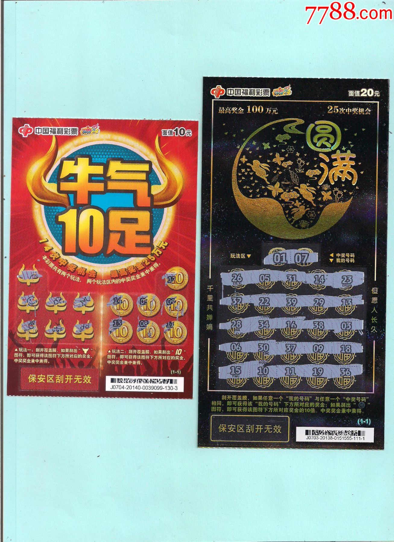 圆满牛气10足刮票2张为一件2013820140