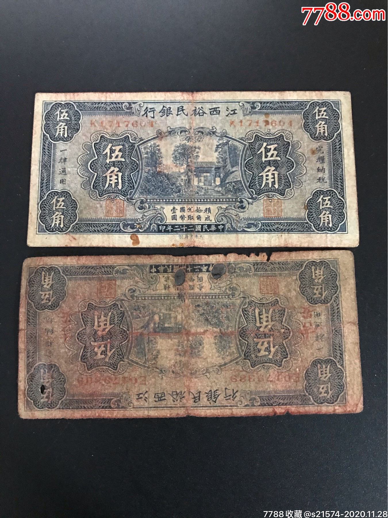 民国江西裕民银行5角2枚
