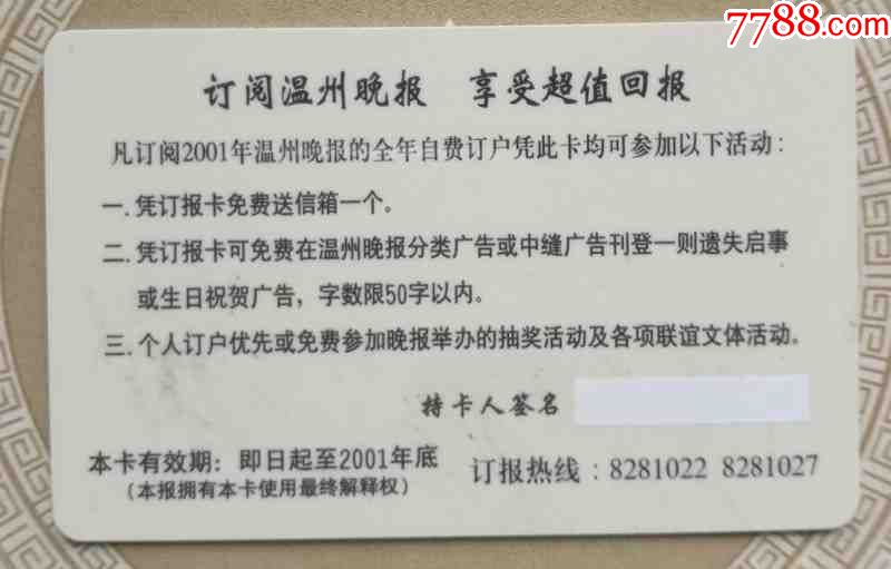 温州晚报读者订报卡1枚