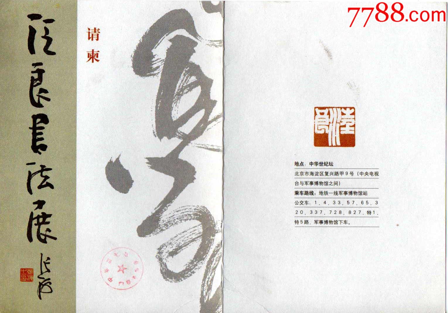 中华世纪坛世界艺术馆--汪良书法展请柬-请柬/邀请函-7788票证网