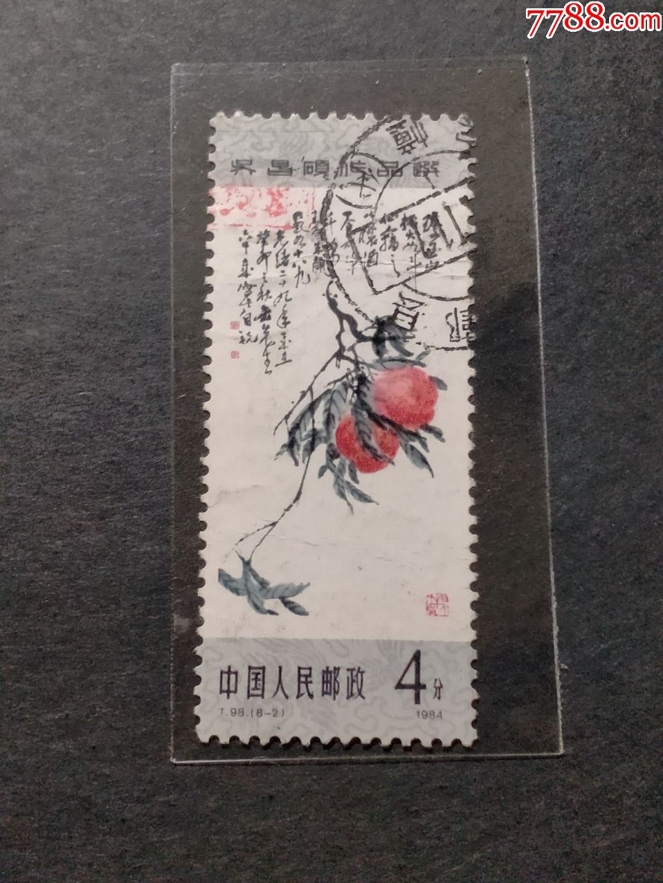 t98.吴昌硕作品选_新中国邮票_第1张_7788集邮网