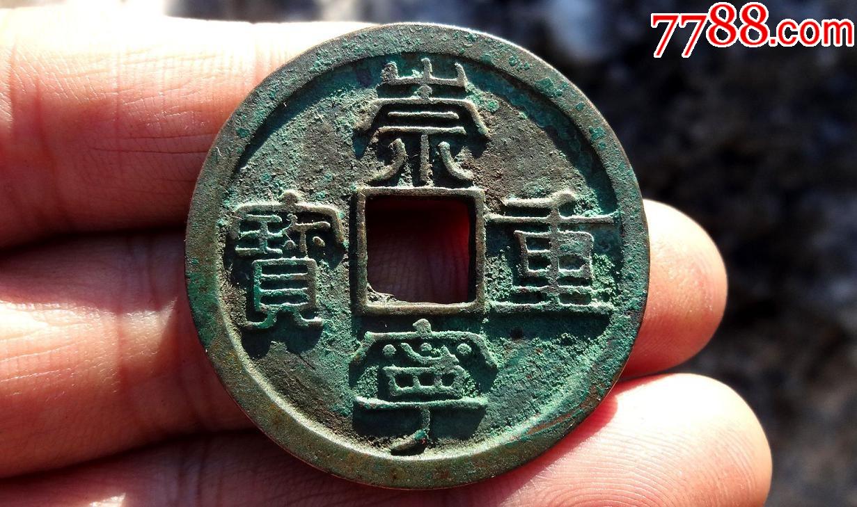 极美崇宁重宝折三(10)