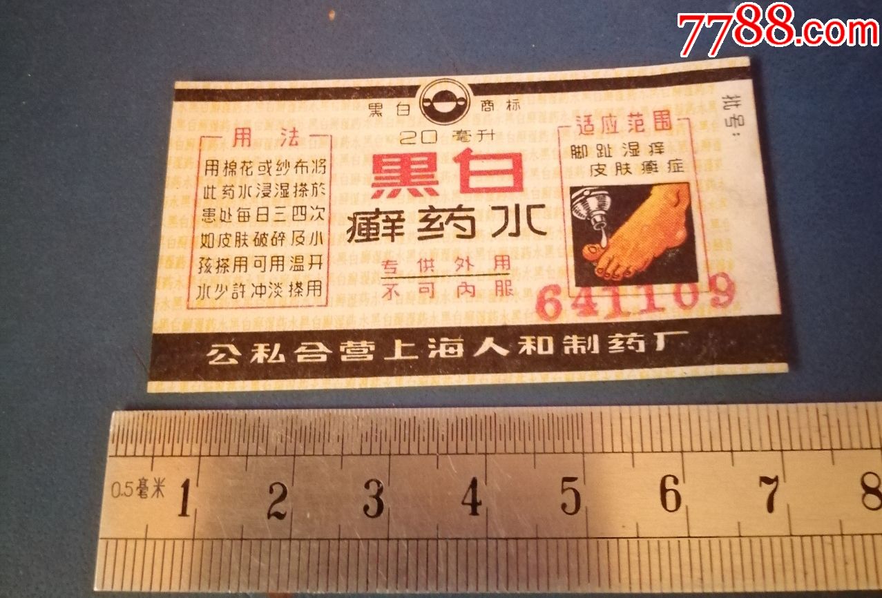 64年公私合营上海人仁制药的黑白癣药水标