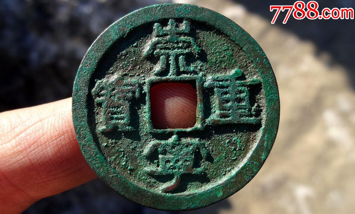 极美崇宁重宝折三(18)