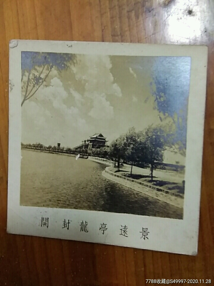 开封龙亭远景(老照片)_安心阁【7788商城__七七八八商品交易平台(7788