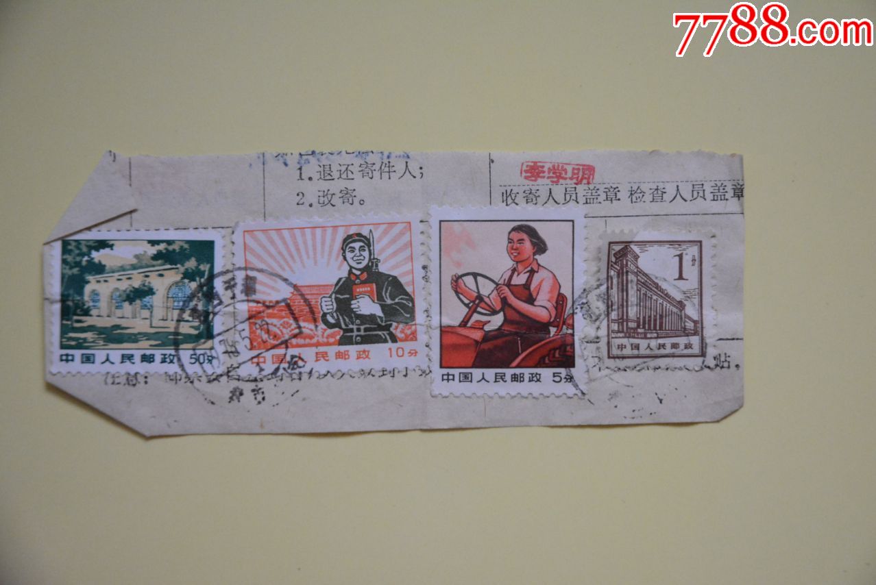 普无号女拖拉机手兵延安枣园普13北京建筑1分合售1978年完整邮戳