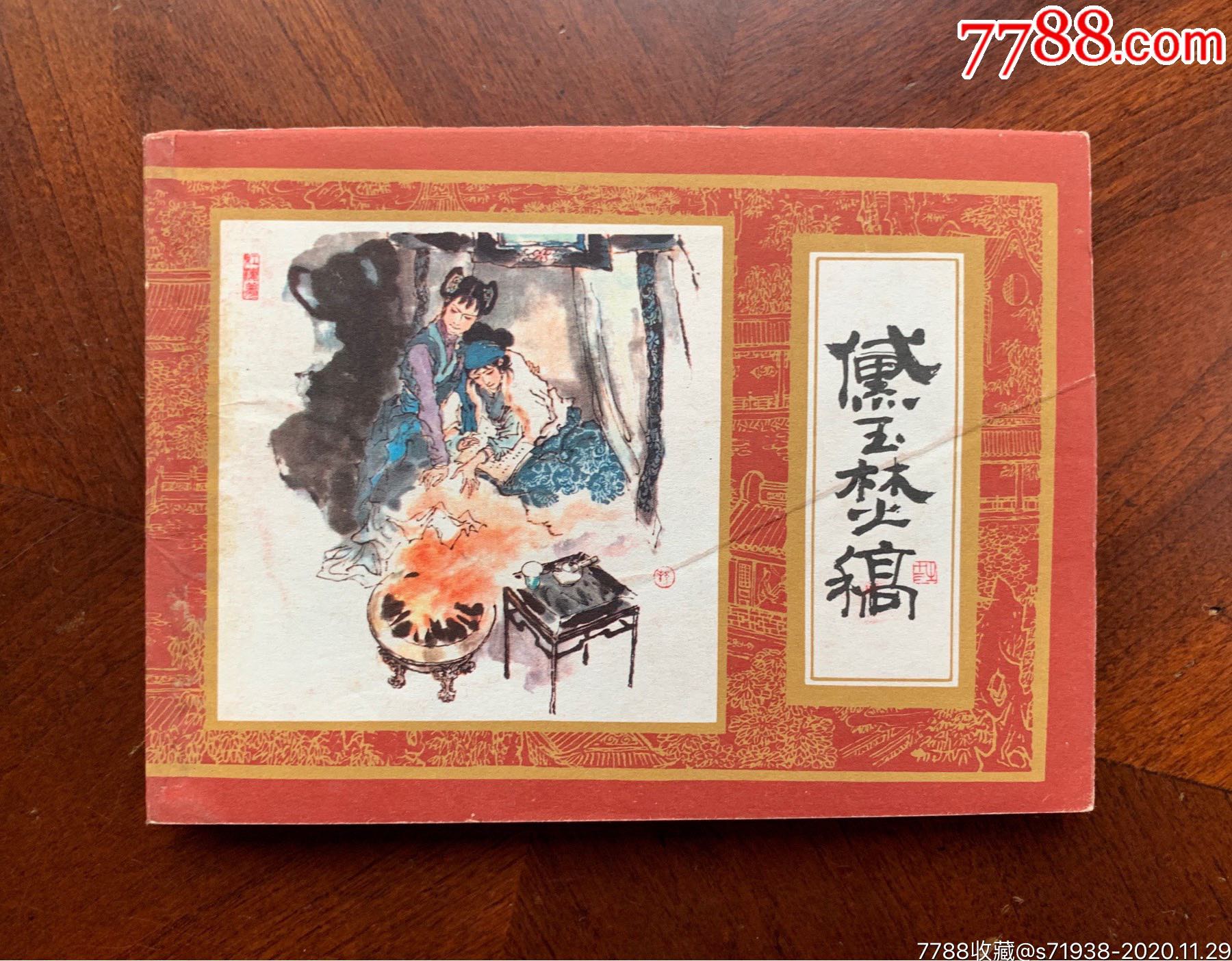 黛玉焚稿红楼梦之十三