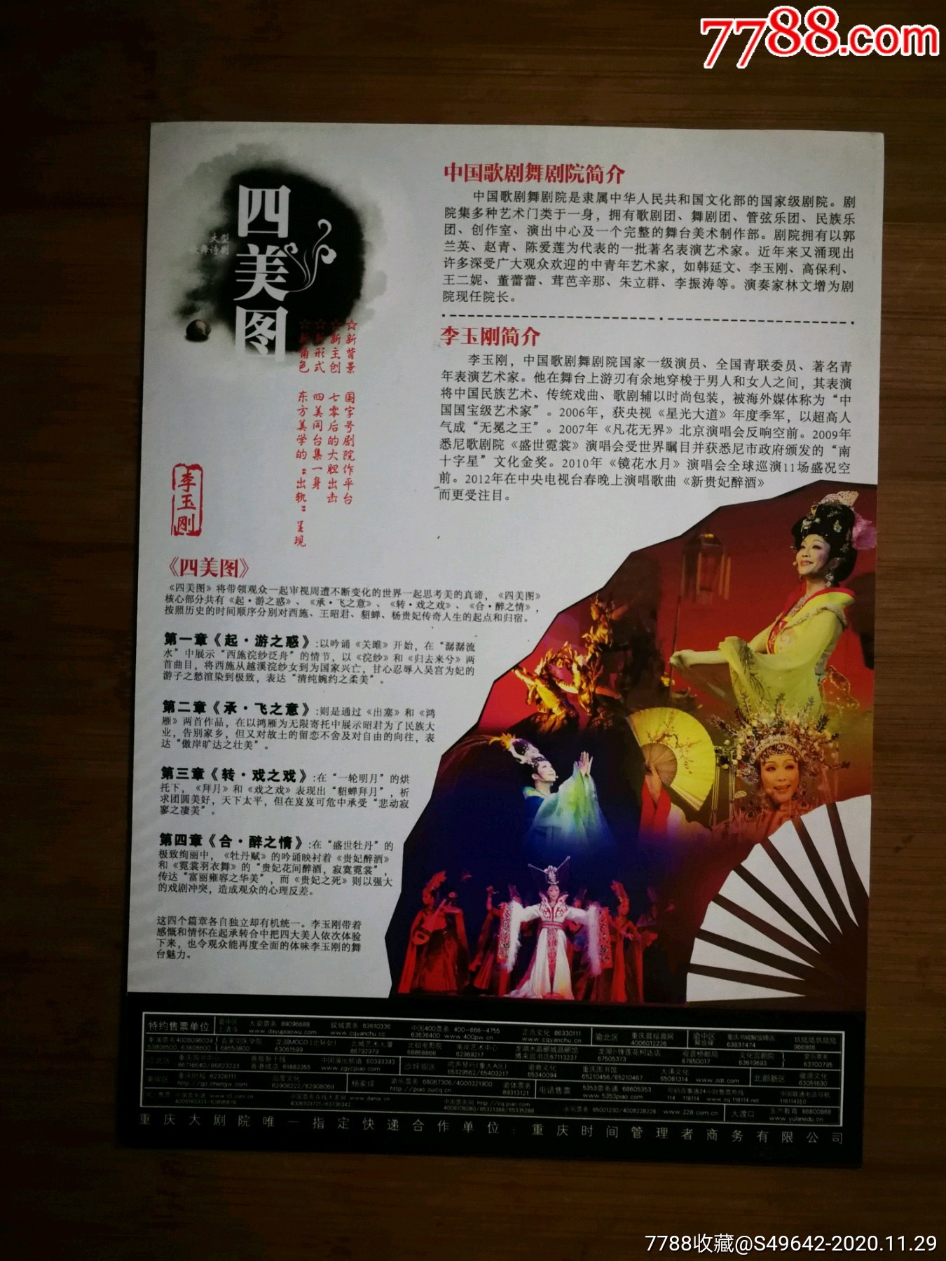 节目单李玉刚四美图中国歌舞剧院2013年7月重庆大剧院