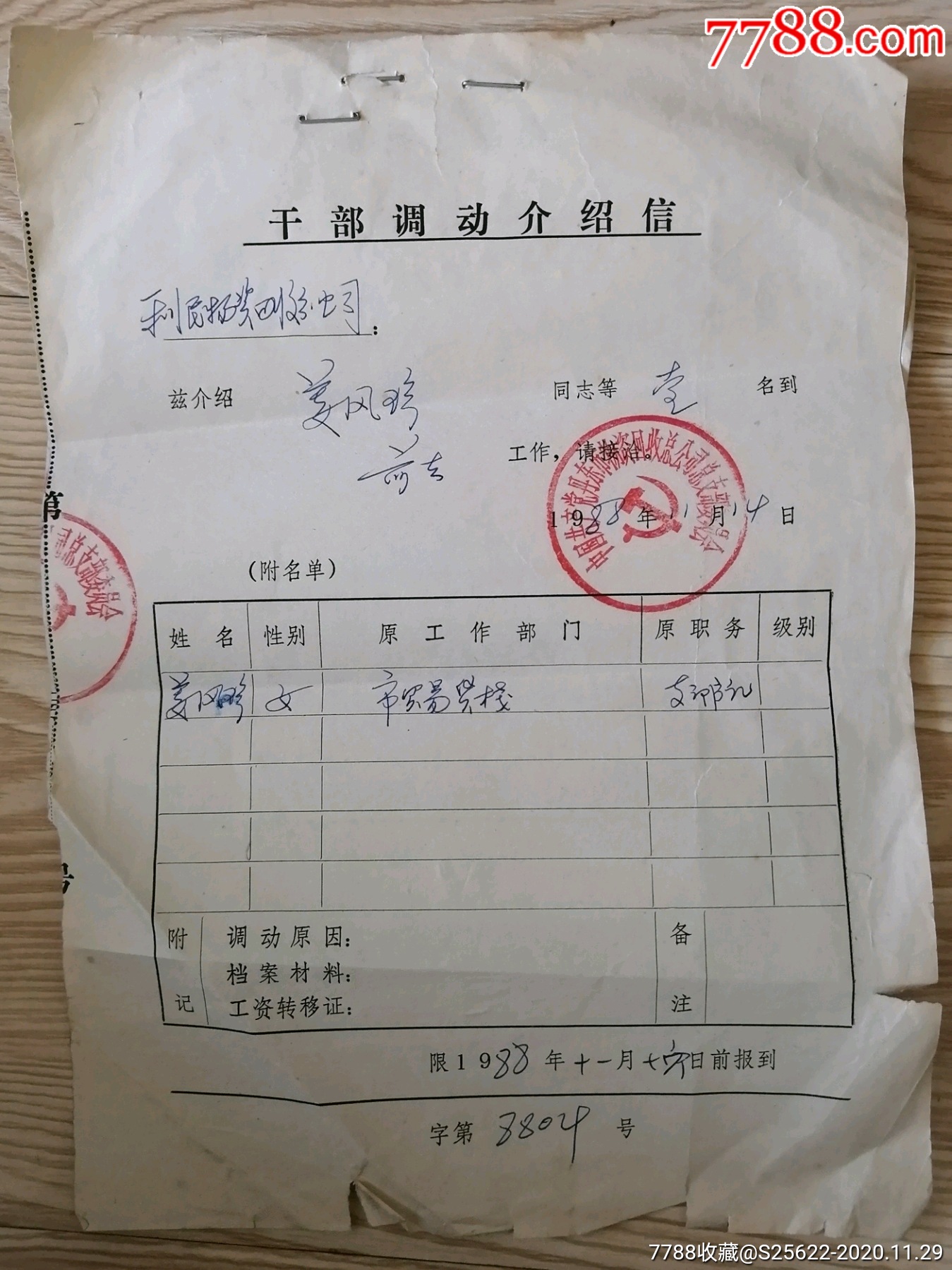 1988年干部调动介绍信等3张合售_介绍信/函_江桥集藏【7788收藏__收藏