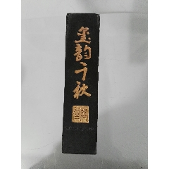 民国金不换老墨块,徽州胡开文制